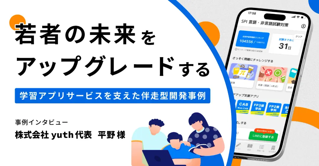 若者の未来をアップグレードする ――yuth社の学習アプリサービスを支えた伴走型開発事例