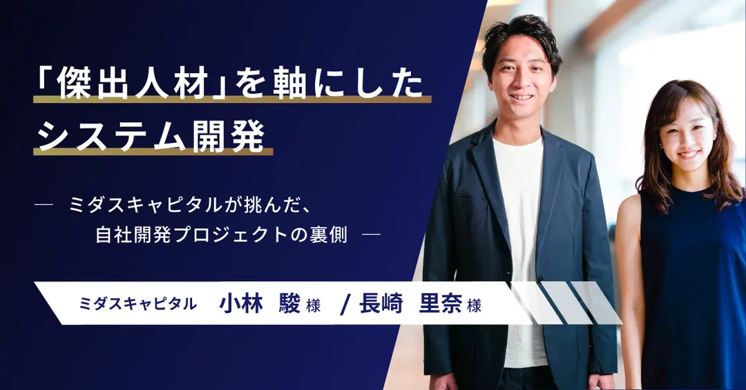 「傑出人材」を軸にしたシステム開発 ─ミダスキャピタルが挑んだ自社開発プロジェクトの裏側