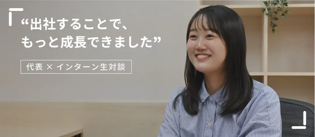 インターン✕代表インタビューを公開しました