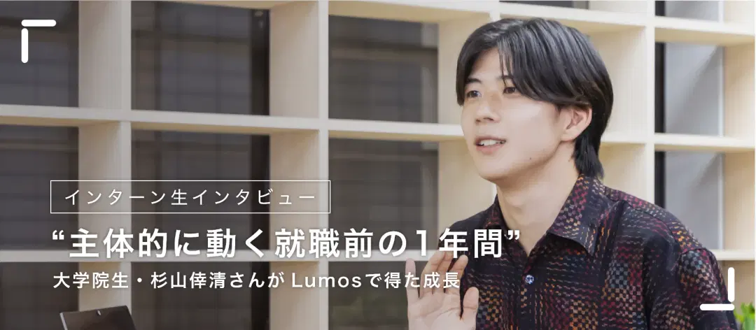 インターンインタビュー記事を公開しました