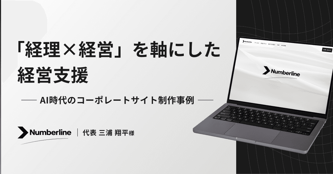 「経理×経営」を軸にした経営支援 ーー Numberline社の土台をつくる、AI時代のコーポレートサイト制作事例